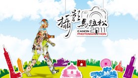 2011 Canon攝影馬拉松