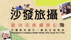 2011動感小帆新書-沙發旅攝