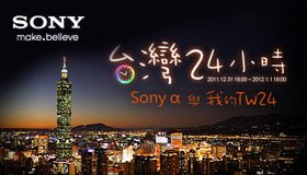 2011 Sony α 台灣24小時