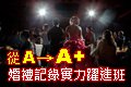 2/19 “從A到A+” 婚禮記錄實力躍進班