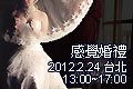 感覺婚禮 JOEANN作品分享講座