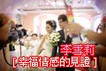 2/26 李雪莉「幸福情感的見證」攝影...