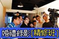 2/5 小余婚禮錄影精修班
