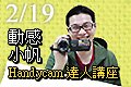 與動感小帆一同使用Handycam感受旅...