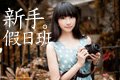 [基礎入門]  7/6  Airos 「新手攝影課」 假日基礎 4日班