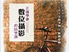 書評：正確學會數位攝影