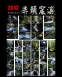 2012  赤頭窟溪