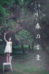 森之言葉