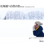 北海道へ白色の恋