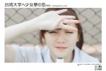 台湾大学へ少女夢の恋