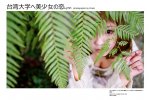 台湾大学へ美少女の恋