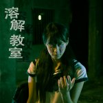 溶解教室